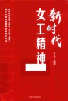 新时代女工精神 封面