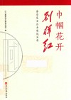 巾帼花开别样红  秦皇岛女企业家风采录 封面