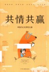 共情共赢  体验内心世界的力量 封面