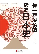 你一定爱读的极简日本史 封面