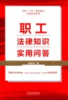 职工法律知识实用问答 封面