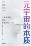 元宇宙的本质 人类未来的超级智能系统 封面