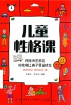 儿童性格课 封面