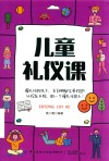 儿童礼仪课 封面