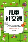 儿童社交课 封面