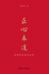 正心奉道  老谈的养老事业梦 封面