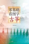 零基础看图学古筝 封面