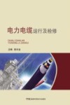 电力电缆运行及检修 封面