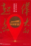 伟大的起点  中国共产党是这样创立的 封面