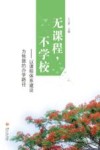 无课程，不学校  以课程体系建设为依据的办学路径 封面