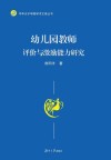 幼儿园教师评价与激励能力研究 封面