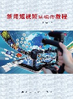新闻短视频采编传教程 封面