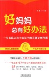 好妈妈总有好办法 封面