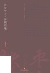 张枣诗文集:讲稿随笔  诗论卷  2