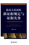 最高人民法院新证据规定与证据实务 电子书封面