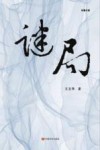 谜局