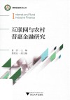 互联网与农村普惠金融研究 封面
