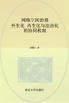 网络空间治理  外生化  内生化与法治化的协同机制 封面