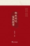 红色记忆  家风故事 封面