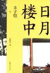 丰子恺缘缘三部曲  日月楼中  丰子恺与上海 电子书封面