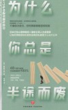 为什么你的计划总是半途而废 封面