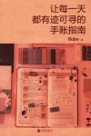 让每一天都有迹可寻的手账指南 封面