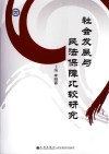 社会发展与民法保障比较研究 封面
