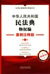中华人民共和国民法典  案例注释版  物权编 封面