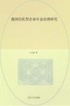 我国信托型企业年金治理研究 封面
