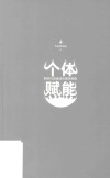 个体赋能  新时代加速成长隐性逻辑 封面