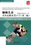 脑瘫儿童引导式教育教与学  第2版 封面