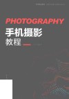 手机摄影教程 封面