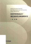 原材料价格波动下制造商最优采购策略研究 封面