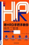 老HRD手把手教你做员工管理 封面