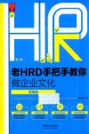老HRD手把手教你做企业文化 封面