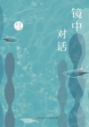 镜中对话 封面
