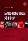 尿道修复重建外科学 封面