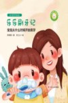 幼儿爱牙护齿绘本：全四册  乐乐刷牙记 封面