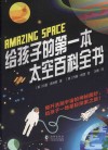 给孩子的第一本太空百科全书 封面