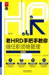 老HRD手把手教你做任职资格 封面