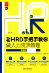 老HRD手把手教你做人力资源管理 封面