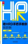 老HRD手把手教你做薪酬 封面