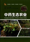 中药生态农业 封面