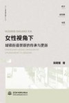 女性视角下城镇街道景观的传承与更新  设计新视角书系 封面
