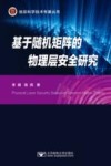 基于随机矩阵的物理层安全研究 封面