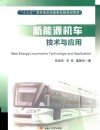 新能源机车技术与应用 封面