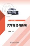 汽车构造与拆装  第2版 封面