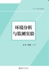 环境分析与监测实验 封面
