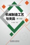 机械制造工艺与夹具 第3版 封面