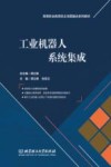 工业机器人系统集成 封面